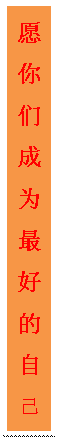 1537368198773612.gif 文本框: 愿你们成为最好的自己
