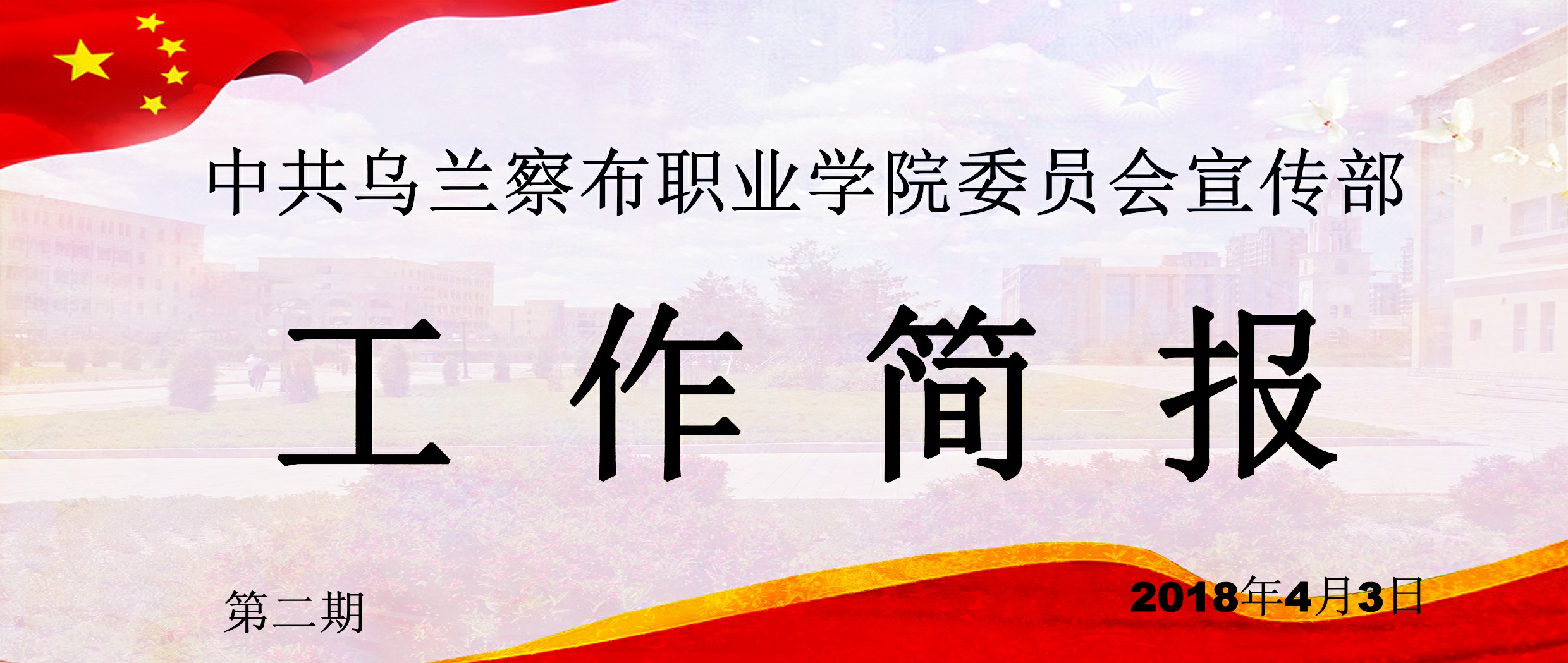1522684850290559.jpg 简报头2.jpg
